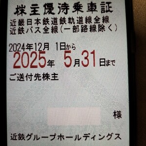 近畿日本鉄道（近鉄）株主優待乗車証　定期　送料無料