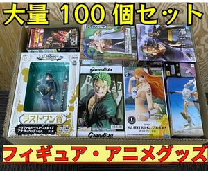 ●大量まとめ売り● フィギュア プライズ アニメグッズ 一番くじ ONE PIECE ルフィ ニカ ナミ ゾロ NARUTO 鬼滅の刃 100点セット Figure