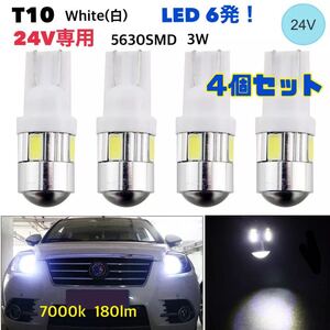 T10 LEDバルブ 24V【4個セット】 LED6発 ホワイト白 24V車用 トラック用品 バックランプ ウェッジ球 ポジションランプ 【送料無料】