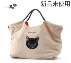 フェリシモ猫部 ロープバッグ 大容量トートバッグ 中白【新品未使用】