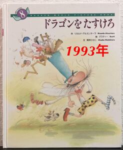 ◆絶版◆「ドラゴンをたすけろ」学研ワールドえほん　リカルド・アルカンターラ　グスティー　間所ひさこ　1993年　レトロ絵本