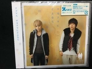 テゴマス「サヨナラにさよなら」初回限定盤CD+DVD☆送料無料　新品未開封　NEWS