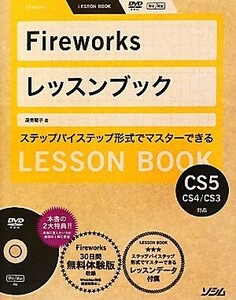 Ｆｉｒｅｗｏｒｋｓレッスンブック Ｆｉｒｅｗｏｒｋｓ　ＣＳ５／ＣＳ４／ＣＳ３対応／渥美聡子【著】