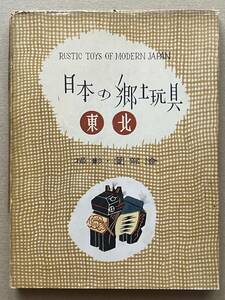 B391・日本の郷土玩具（東北）　郷土玩具、民俗