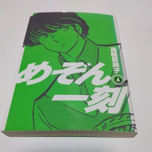 めぞん一刻　4巻（初版本）高橋留美子　ビッグコミックス　小学館　当時品　保管品