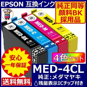 高級顔料黒MED-4CL 4色1セット エプソン プリンター インク メダマヤキ