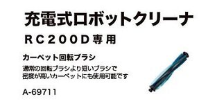 マキタ makita カーペット 用 回転 ブラシ A-69711 部品 パーツ クリーナー 掃除機 アクセサリー オプション 製品 事務所 現場 清掃