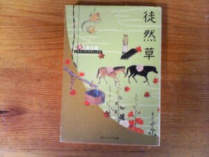 C02　徒然草 　ビギナーズ・クラシックス 日本の古典　 (角川文庫) 　吉田 兼好 (著), 谷口 広樹 (著)　平成17年発行