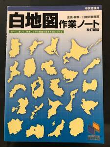 日能研　白地図作業ノート　改訂新版　中学受験用　