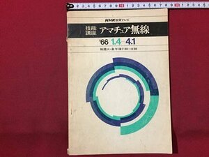 ｓ◆　昭和41年　NHK教育テレビ　技能講座 アマチュア無線　‘66 1.4-4.1　NHサービスセンター　昭和レトロ　当時物　/M97上