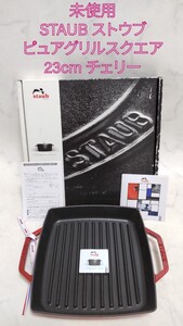 未使用 STAUB ストウブ ピュアグリル スクエア 23cm チェリー レッド グリルパン #エ