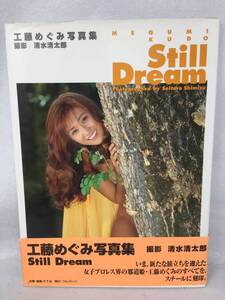 MY-353 工藤めぐみ 写真集 Still Dream フォレスト出版 1996年 初版 女子プロレス