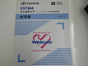 トヨタ エスティマ/ウェルキャブ修理書/2012-7発行