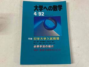 大学への数学1992年4月号★特集:92年大学入試問題/必須手法の紹介 他