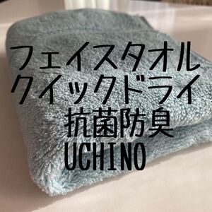 UCHINO フェイスタオル 水色１枚 高乾度部屋干し タオルで部屋干しをもっと快適に ウチノ ふわふわ 柔らか 速乾 