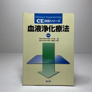 m1/血液浄化療法 CE技術シリーズ 秋葉隆 他 南江堂 ゆうメール送料180円