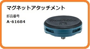 マキタ マグネットアタッチメント A-61684 [10.8V スライド式 充電式LEDワークライト ML104用]■安心のマキタ純正/新品/未使用■