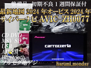 H)中古美品☆最新地図2024年度☆整備品☆サイバーナビ☆オービス2024年☆AVIC-ZH0077☆CD,DVD,TV,SD,Bluetooth☆新品アンテナセット付