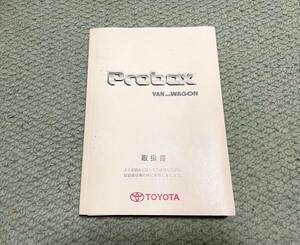 TOYOTA　Probox　取扱説明書　取説　※ブックレット　バン　ワゴン　プロボックス