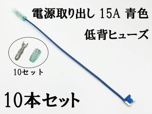 XO-000-青 【15A 青 電源取り出し 低背 ヒューズ 10本】 電源 取り出し 配線 分岐 検索用) エクストレイル モコ ティアナ リーフ 2047