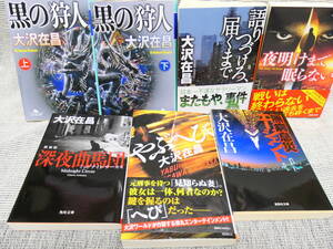 値下！7冊美本大沢在昌「黒の狩人上下巻」「夜明けまで眠らない」「語りつづけろ、届くまで」他面白いので絶対のお勧め！