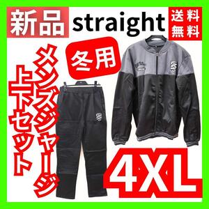 【送料無料】straight(ストレート) メンズ ジャージ上下セット 4XL