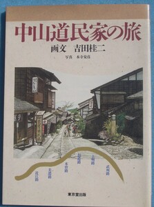 ★☆中山道民家の旅 吉田桂二画文 木寺安彦写真 東京堂出版