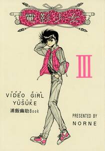 NORNE(睦月舞/『電影少女 Ⅲ VIDEO GIRL YUSUKE』/幽遊白書同人誌 蔵幽(蔵馬×浦飯幽介)＆飛幽(飛影×浦飯幽介)/1993年発行 64ページ