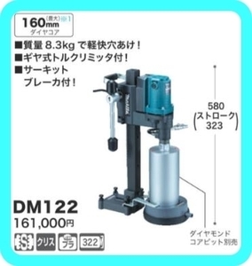 マキタ160mmダイヤコアドリルDM122[ダイヤモンドコアビット別売]■安心のマキタ純正/新品/未使用■