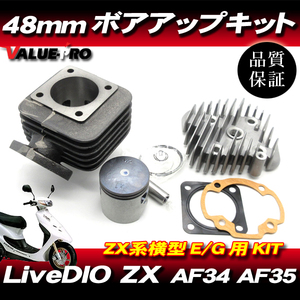 ボアアップキット 48mm 70.9cc ◆ Live DIO ライブディオ Live DIO-ZX AF34 AF35