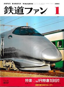 ■送料無料■Y25■鉄道ファン■1991年１月No.357■特集：ＪＲ特急1991/山形新幹線400系/ＪＲ四国7000系■(概ね良好/付録カレンダー欠)