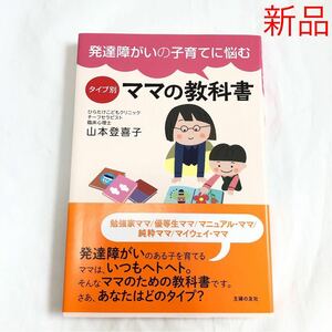 新品 未読品 発達障がいの子育てに悩む タイプ別ママの教科書 山本 登喜子 送料185円