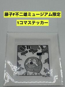 新品　藤子・F・不二雄ミュージアム限定 1コマステッカー　キテレツ大百科　コロ助