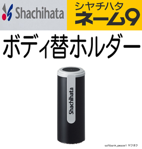 送料無料ネ「 シャチハタ 純正 ネーム9 用 替ホルダー ×2本 ブラック」スタンプ XL-9 用 印鑑 ボディ 黒 ホルダー 着せ替え 新品 未使用