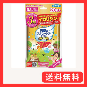 フマキラー 天使のスキンベープ 虫除け シート プレミアム 20枚入 ベビーソープの香り トコジラミ適用