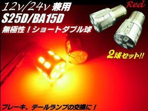 12V 24V S25 BAY15D ピン角度 180度 段違いピン LED ブレーキランプ ダブル球 赤 レッド 無極性 トラック