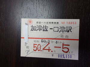 ■長崎県営バス　定期券　加津佐から口津駅ゆき■
