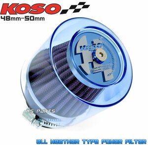 KOSO全天候型パワーフィルター48mm-50mm青グランドアクシス/スーパージョグZX[3YK]リモコンジョグZR[SA16J]アプリオ[4JP/4LV/SA11J]等