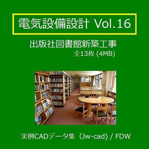 【電気CAD-16】　電気設備工事図　電気設備設計　実例CADデータ集〔16〕 出版社図書館新築工事　★メール即納