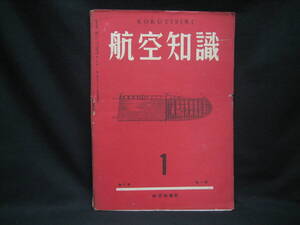 ★☆【送料無料　航空知識　昭和１７年１月号　第八巻第一号　コンディション悪い】☆★