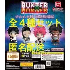 HUNTER×HUNTER すわらせ隊 幻影旅団編全４種セット