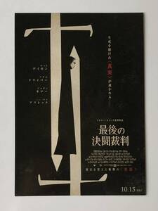 映画 最後の決闘裁判 チラシ 新品未使用 リドリー・スコット