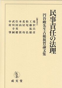 [A12115382]民事責任の法理―円谷峻先生古稀祝賀論文集 [単行本] 昌彦， 滝沢、 弘， 松尾、 功， 北居、 祐巌， 工藤、 肇， 中村、