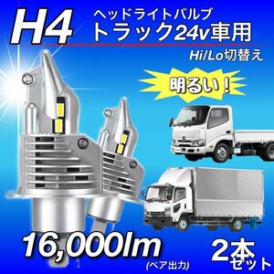 H4 LED ヘッドライト バルブ 2個 Hi/Lo 16000LM 12V 24V 6000K ISUZU 日野 FUSO エルフ フォワード デュトロ レンジャー ダイナ 車検対応