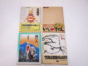 吉田 戦車 4冊セット！ タイヤ いじめてくん 鋼の人 伝染るんです 1