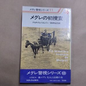 即決/メグレの初捜査 メグレ警視シリーズ11 ジョルジュ・シムノン 萩野弘巳 河出書房新社/昭和53年3月15日発行・4版・帯付