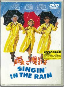 【未開封 DVD】 雨に唄えば SINGIN