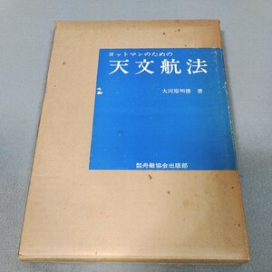 ヨットマンのための天文航法◇大河原明徳◇昭和49年初版発行◇舟艇協会出版部◇函付き