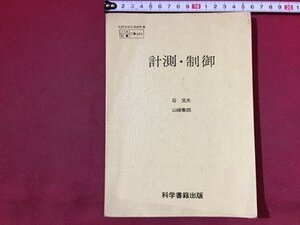 ｓ※　昭和50年　高校 教科書　計測・制御　谷文夫 山崎善郎　科学書籍出版　昭和レトロ　当時物　/ N30