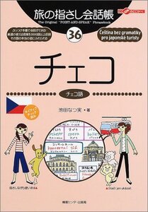 【中古】 旅の指さし会話帳36 チェコ (旅の指さし会話帳シリーズ)